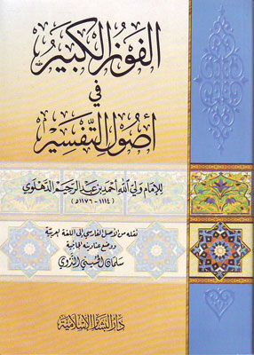 الفوز الكبير في أصول التفسير