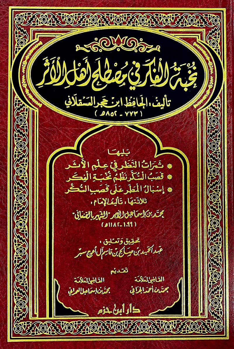 نخبة الفكر في مصطلح أهل الأثر