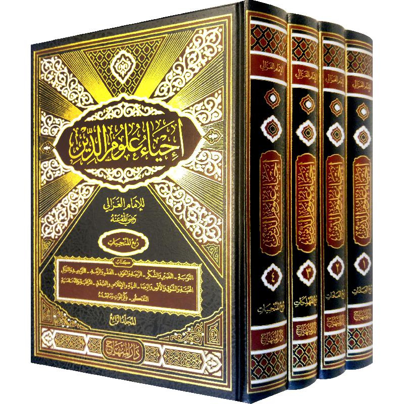 إحياء علوم الدين 1/4 مقاس 28/20 - دار المنهاج