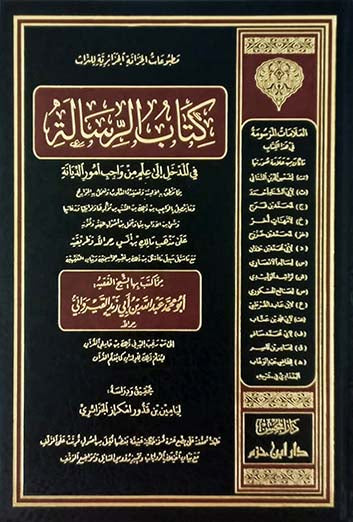 كتاب الرسالة