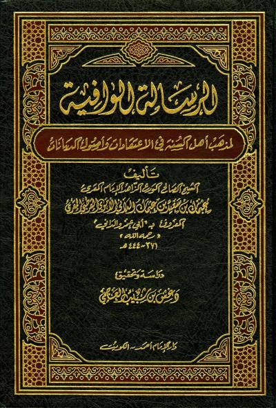 الرسالة الوافية لمذهب أهل السنة في الاعتقادات وأصول الديانات