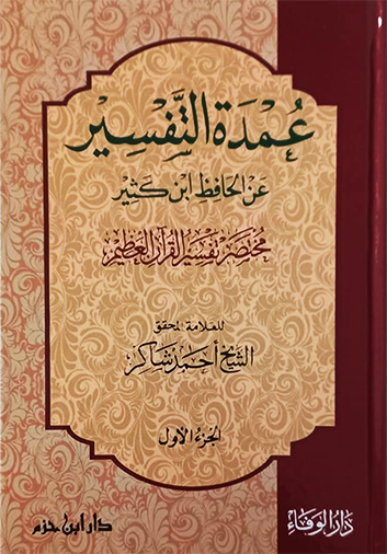 عمدة التفسير مختصر تفسير القرآن العظيم 1 / 3