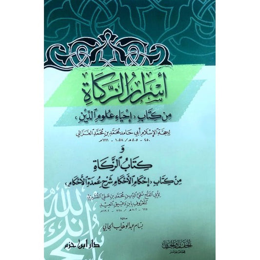 أسرار الزكاة من كتاب ( إحياء علوم الدين )