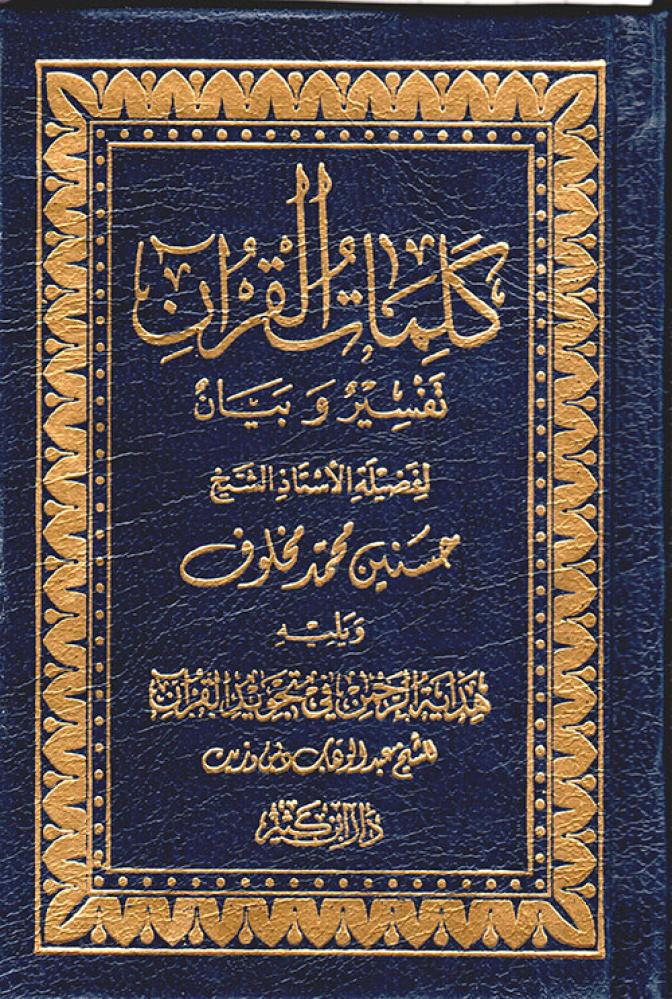 كلمات القرآن تفسير وبيان