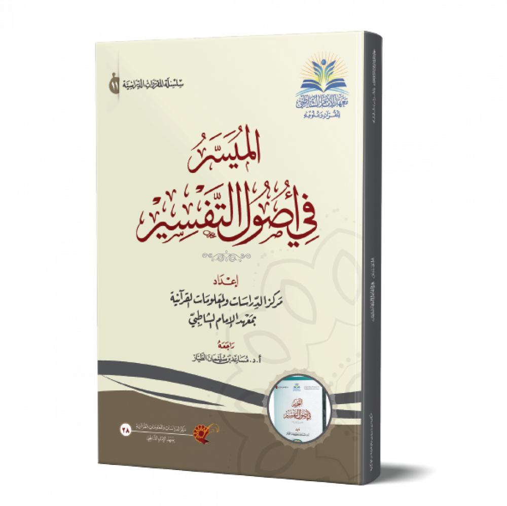 الميسر في أصول التفسير - دارالإمام الشاطبي للطباعة