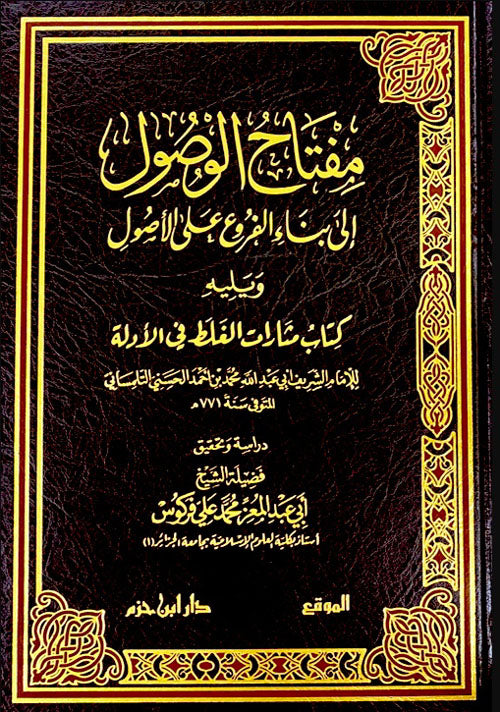 مفتاح الوصول إلى بناء الفروع على الأصول ويليه كتاب مثارات الغلط في الأدلة