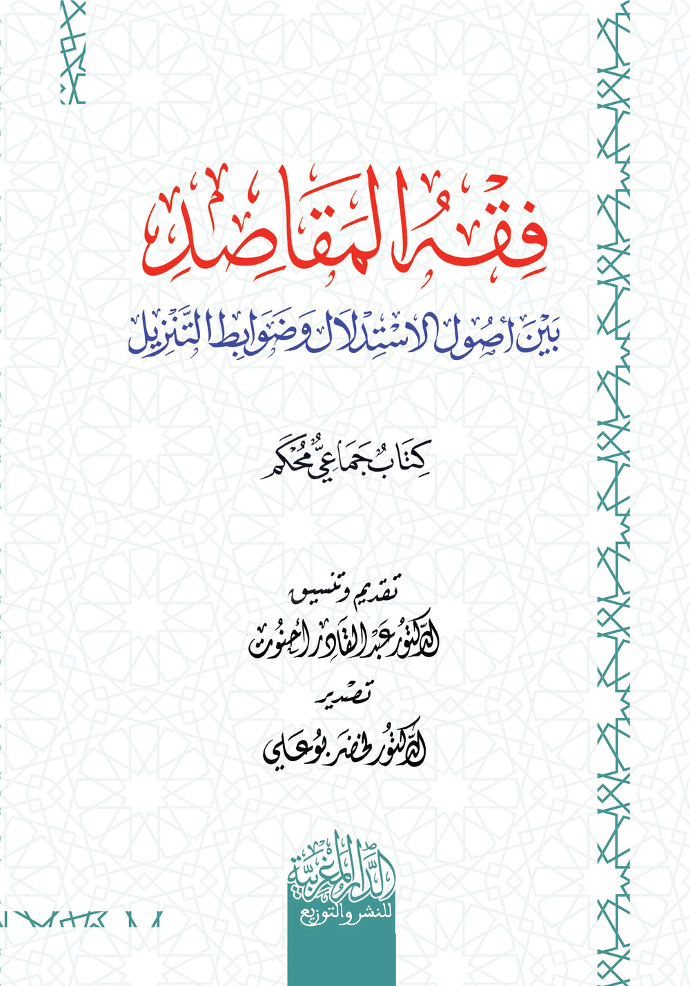 فقه المقاصد بين أصول الاستدلال وضوابط التنزيل