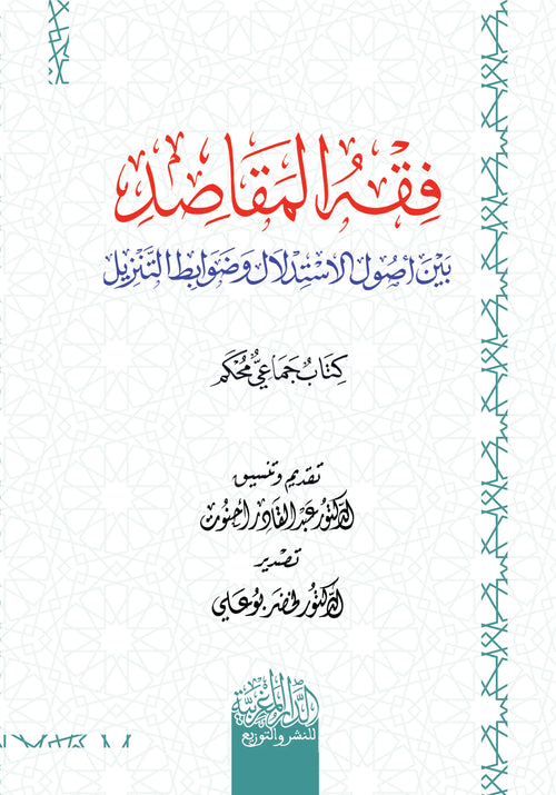 فقه المقاصد بين أصول الاستدلال وضوابط التنزيل
