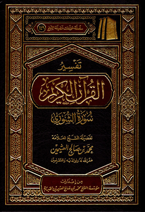 تفسير سورة الشوري
