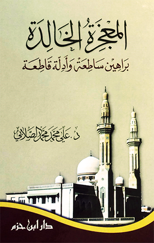 المعجزة الخالدة براهين ساطعة وأدلة قاطعة