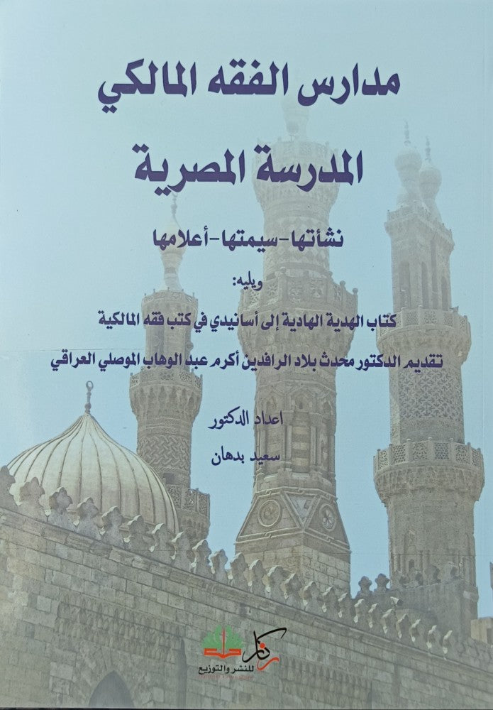 مدارس الفقه المالكي المدرسة المصرية