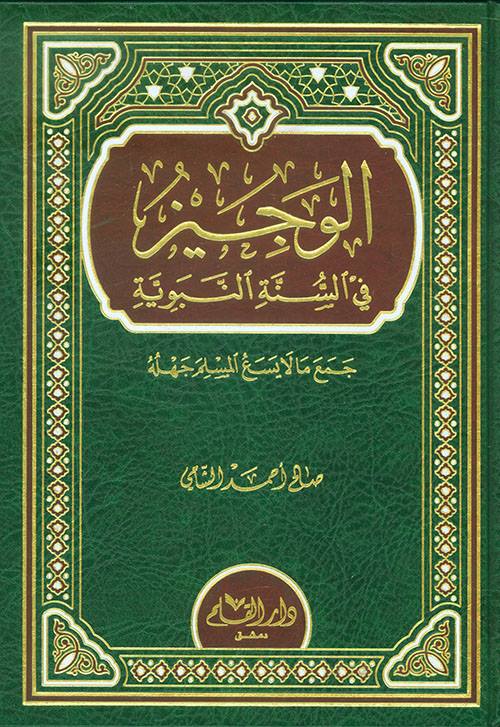 الوجيز في السنة النبوية