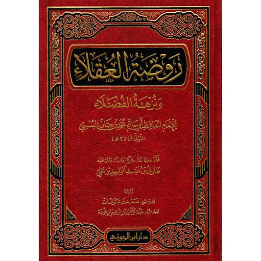 روضة العقلاء ونزهة الفضلاء