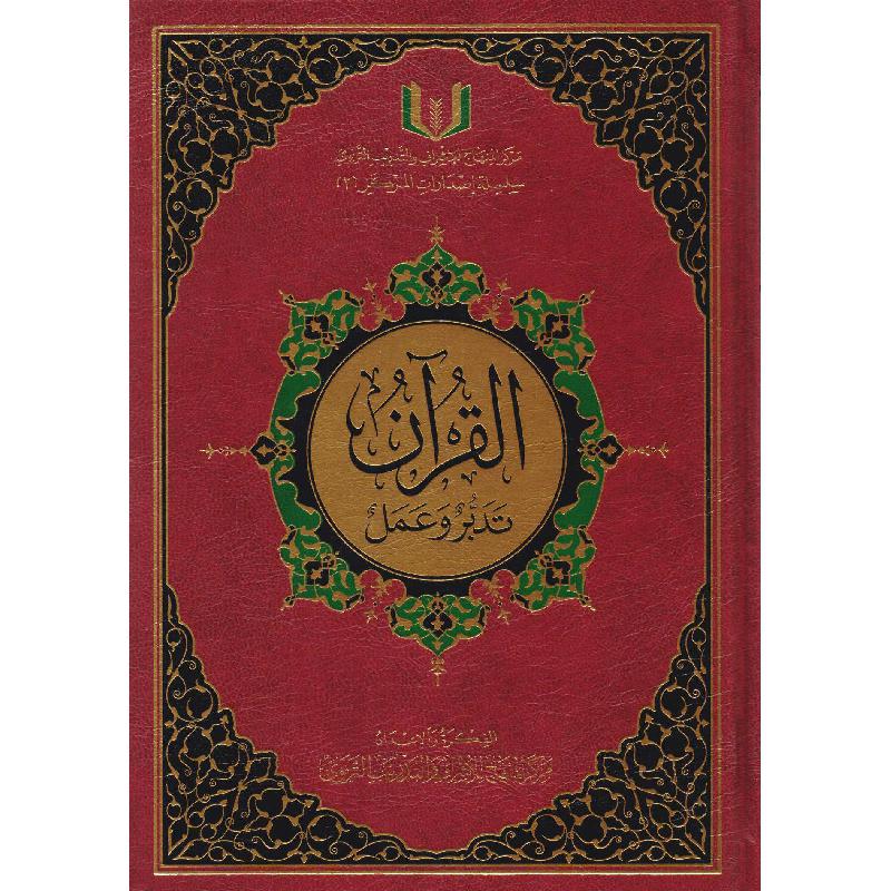 القرآن تدبر وعمل الحجم 17*24 - مركز المنهاج للإشراف والت
