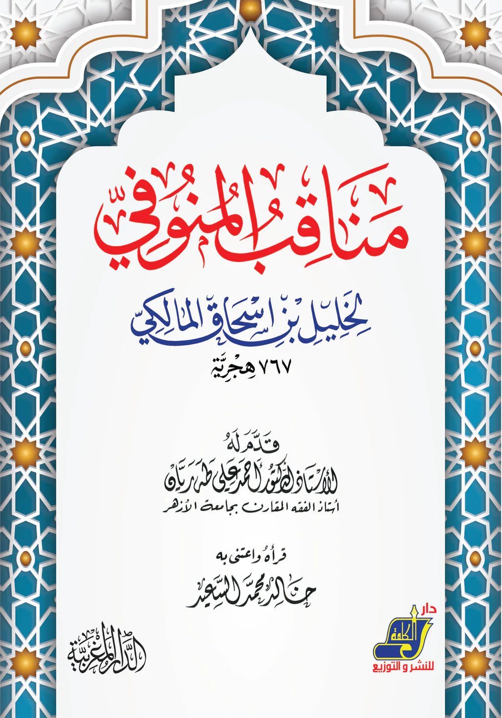 مناقب المنوفي