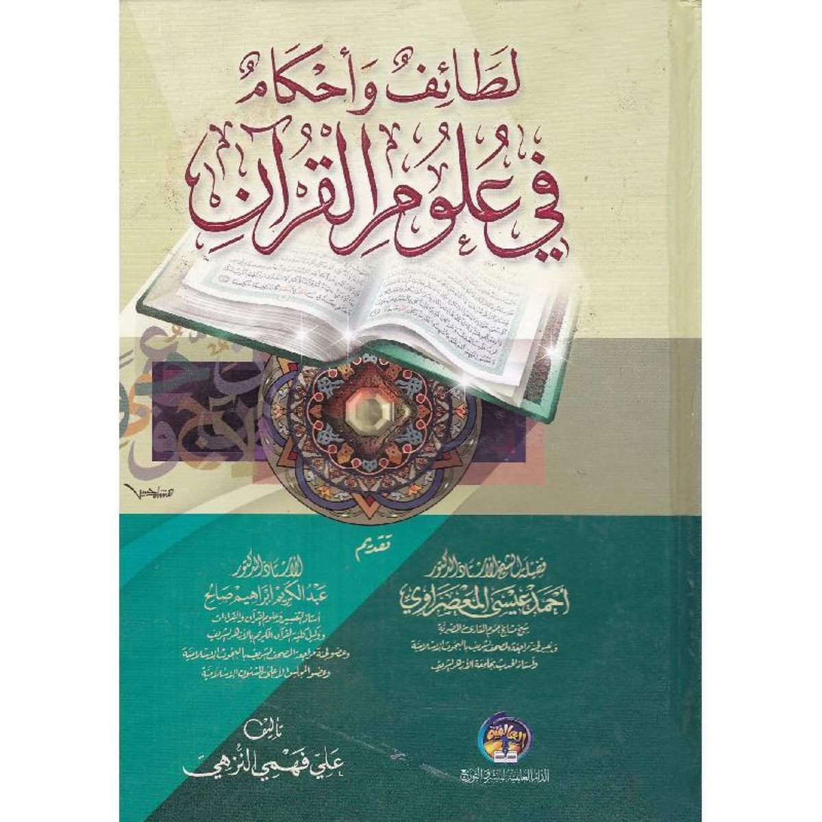 لطائف  واحكام  في علوم القران