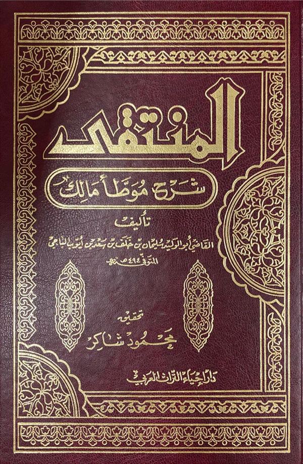 المنتقى شرح موطأ مالك 1/10 محقق - 2005 - دار إحياء التراث العربي