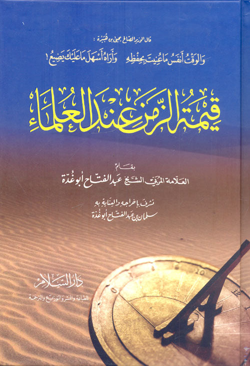 قيمة الزمن عند العلماء