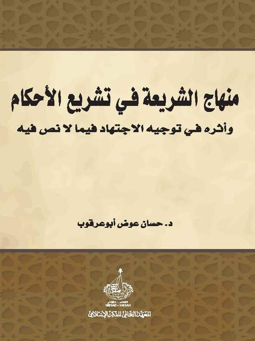 منهاج الشريعة في تشريع الأحكام وأثره في توجيه الاجتهاد فيما لا نص فيه