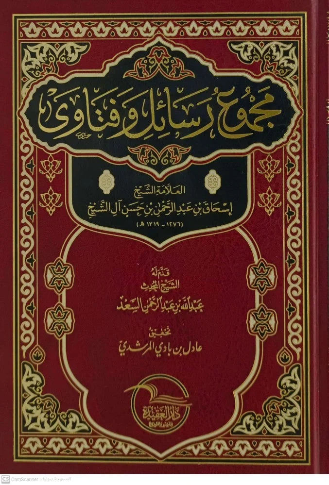مجموع رسائل وفتاوى العلامة الشيخ إسحاق بن عبد الرحمن بن حسن ال الشيخ
