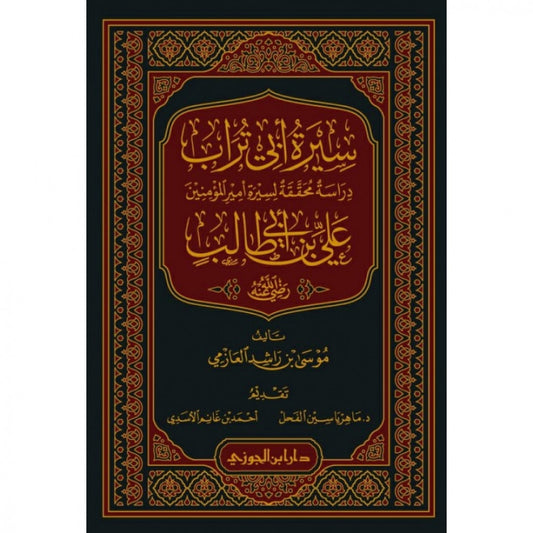 سيرة ابي تراب دراسة محققة لسيرة امير المؤمنين علي ابن ابي طالب