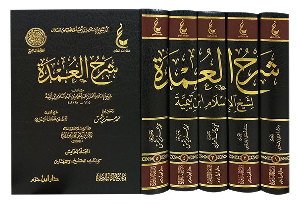 آثار شيخ الإسلام ابن تيمية ـ المجموعة الخامسة شرح العمدة 1 / 5  