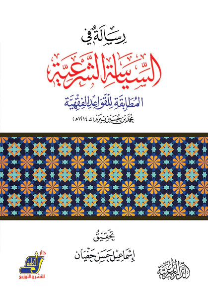 رسالة في السياسة الشرعية المطابقة للقواعد الفقهية محمد بن حسين بيرم ـ