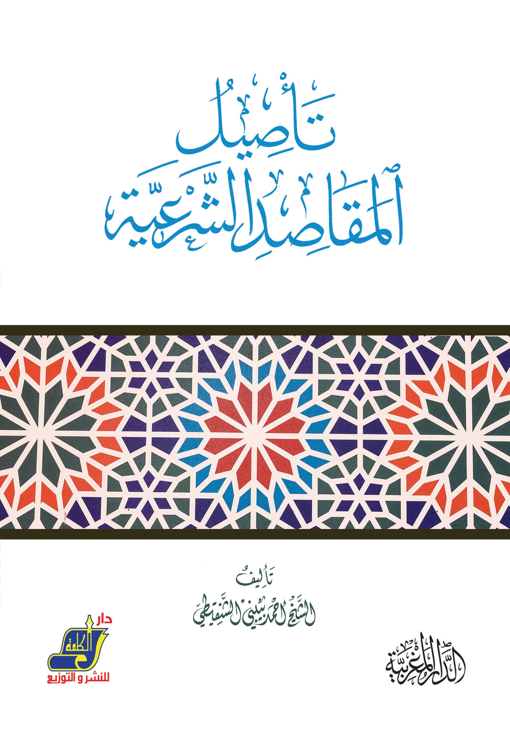 تأصيل المقاصد الشرعية