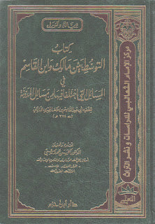 كتاب التوسط بين مالك وابن القاسم في المسائل التي اختلفا فيها من مسائل المدونة