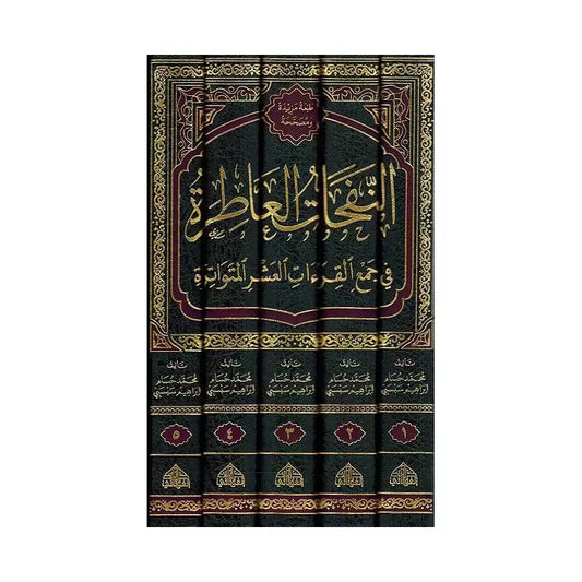 النفحات العاطرة في جمع القراءات العشر المتواترة 1/5