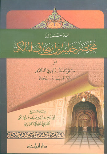 المدخل إلى مختصر خليل بن إسحاق المالكي أو سلوة المشتاق في الكلام عن خليل بن إسحاق