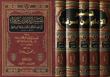 تفسير الإمام ابن عرفة 1 / 5      