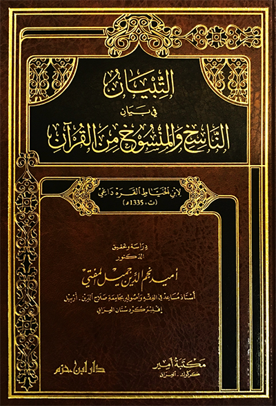 التبيان في بيان الناسخ والمنسوخ من القرآن  