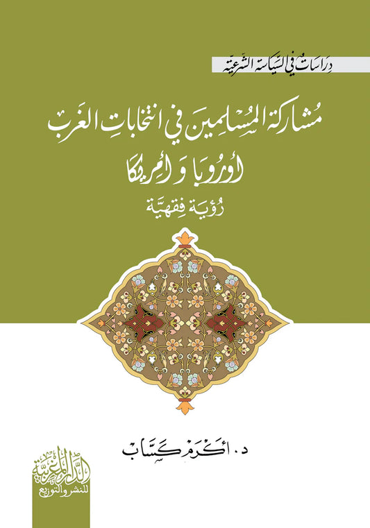 مشاركة المسلمين في انتخابات الغرب