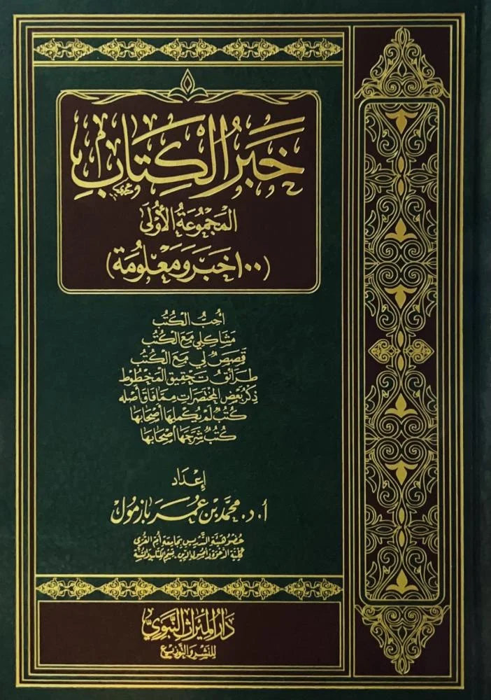 خبر الكتاب المجموعة الاولى   100 خبر ومعلومة