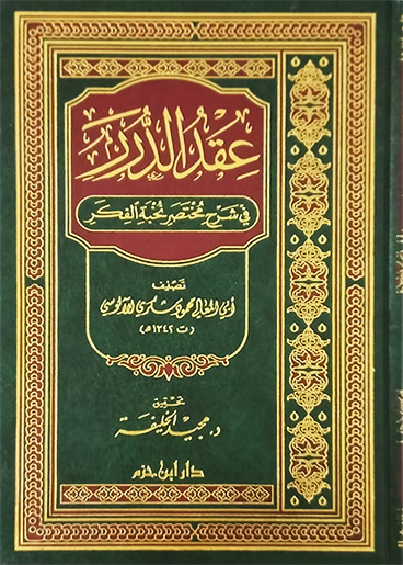 عقد الدرر في شرح مختصر نخبة الفكر