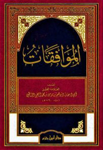 الموافقات  