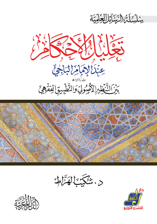 تعليل الأحكام عند الإمام الباجي بين التنظير الأصولي والتطبيق الفقهي