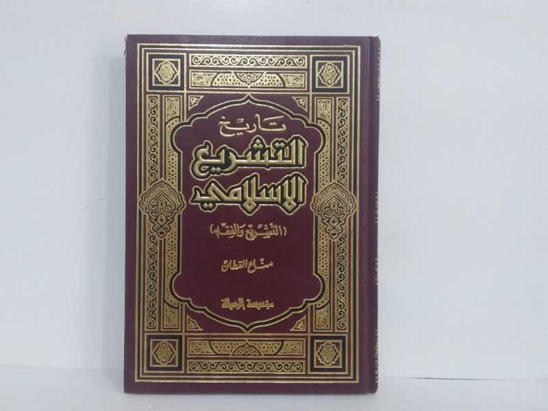 تاريخ التشريع الاسلامي التشريع والفقه