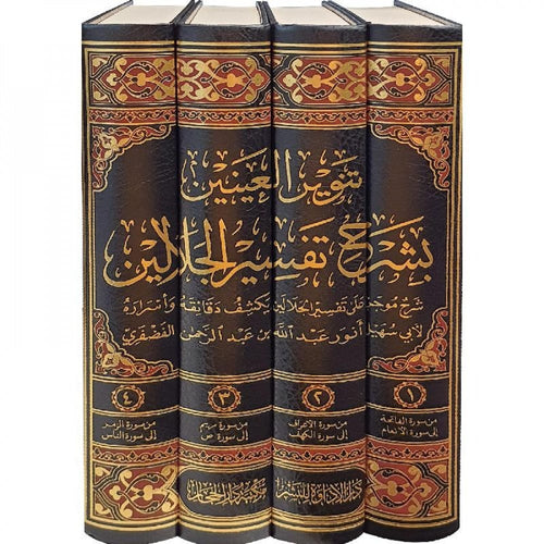 تنوير العينين بشرح تفسير الجلالين 4/1