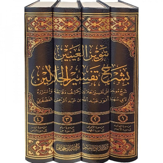 تنوير العينين بشرح تفسير الجلالين 4/1