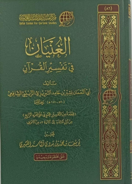 الغنيان في تفسير القران