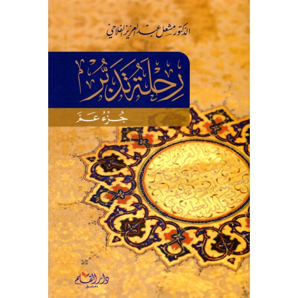 رحلة تدبر (جزء عم)