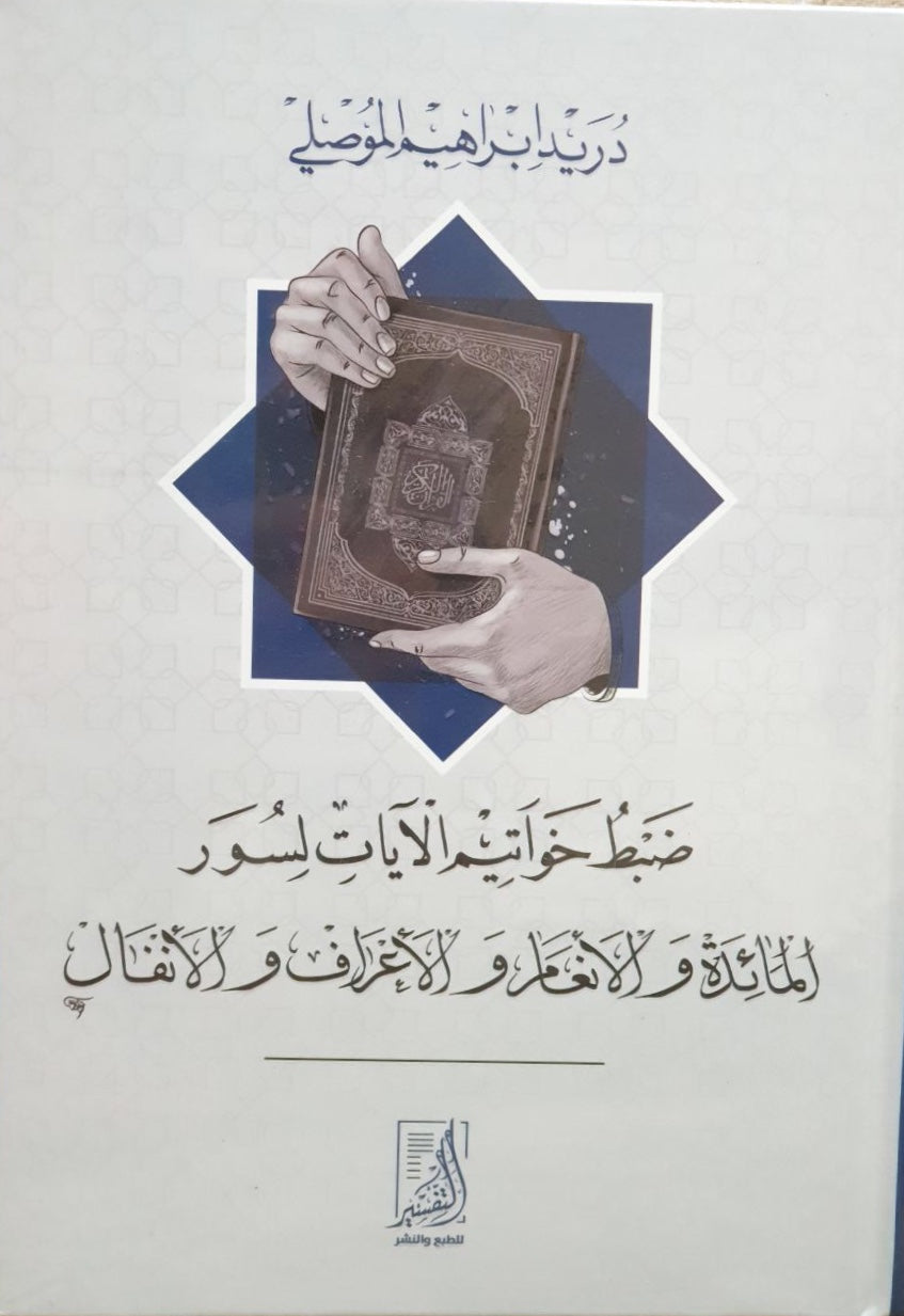 ضبط خواتيم الايات لسور المائدة والانعام  والانفال