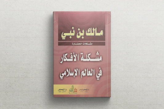 مشكلة الافكار في العالم الاسلامي