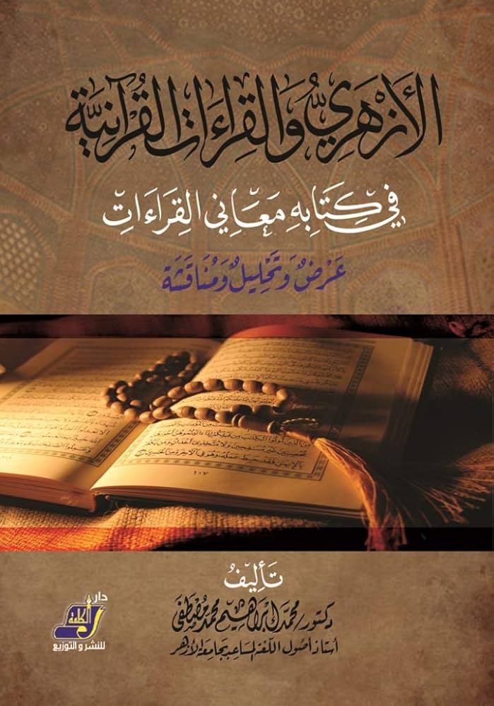 الأزهري والقراءات القرآنية في كتابه معاني القراءات