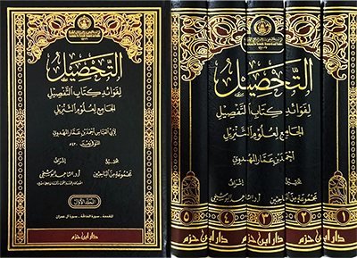 التحصيل لفوائد كتاب التفصيل الجامع لعلوم التنزيل  1 / 5