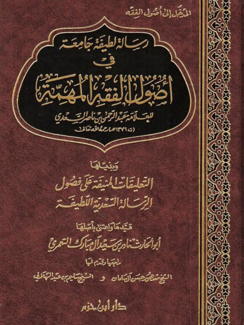 رسالة لطيفة جامعة في أصول الفقه المهمة