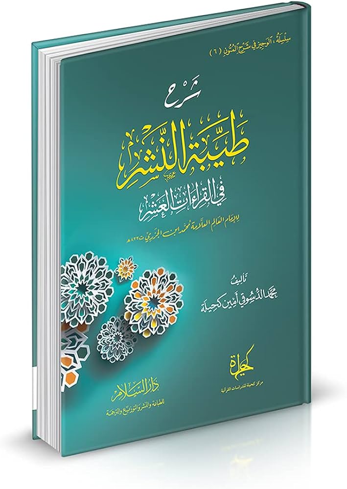 شرح طيبة النشر في القراءات العشر