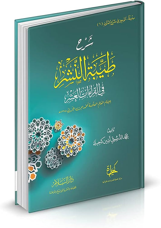 شرح طيبة النشر في القراءات العشر